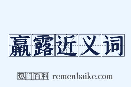 羸露近义词是什么意思的图片